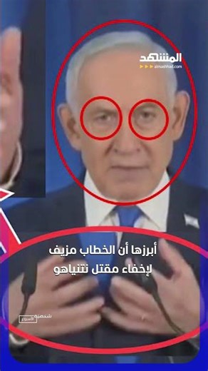 صورة يد نتانياهو بستة أصابع تشعل الجدل بشأن مقتله