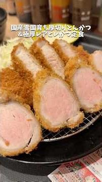 [Matsunoya] The limited-quantity domestic pork cutlet and super hot "rare" fillet cutlet were ama...