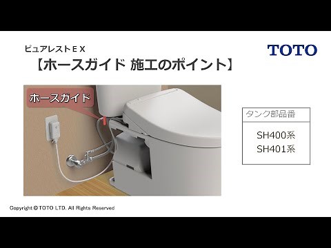 TOTO_ピュアレストEX_ホースガイド 施工のポイント