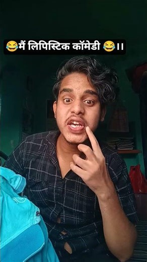 hello main lipstick 💄 comedy 😁#comedy #funnymemes #viral