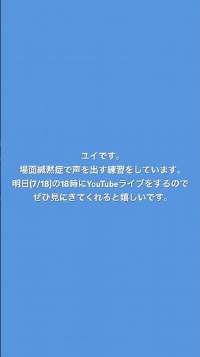 【場面緘黙症】声を出す練習685日目【YouTubeライブ】 #Shorts