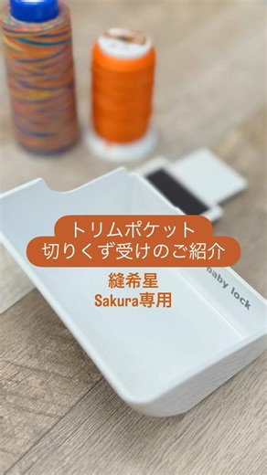 トリムポケット切りくず受けのご紹介 #ベビーロック #diy #sewing #ミシン