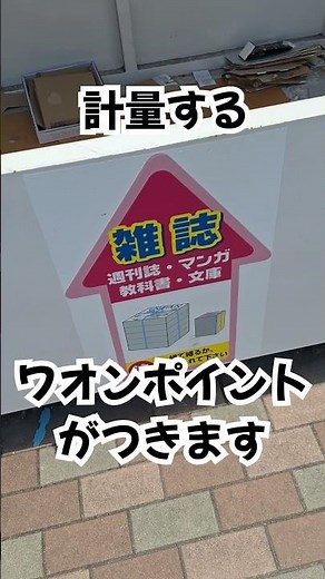 #148 イオンの古紙回収でポイント