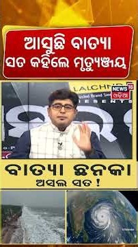 ଆସୁଛି ବାତ୍ଯା ସତ କହିଲେ ମୃତ୍ଯୁଞ୍ଜୟ | Cyclone Alert | Heavy Rain | Mrutyunjaya Mohapatra | Asala Katha