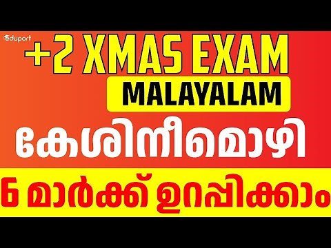 Plus Two Xmas Exam Malayalam | കേശിനീമൊഴി | 6 മാർക്ക് ഉറപ്പിക്കാം