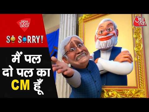 So Sorry | मैं पल दो पल का सीएम हूं | Main Pal Do Pal Ka CM Hoon | Nitish Kumar | JDU |