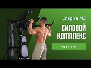 Упражнения на многофункциональном силовом комплексе Inspire M3