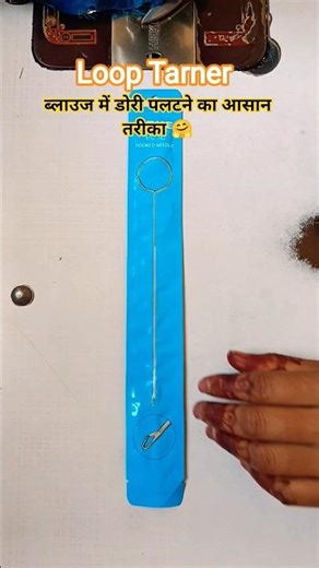 ब्लाउज में डोरी पलटने का Loop Tarner #blouse #sewing #stitch #trending