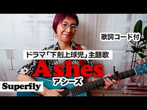 Ashes / Superfly ギター弾き語り カバー【歌詞コード付】ドラマ「下剋上球児」主題歌（159曲目）