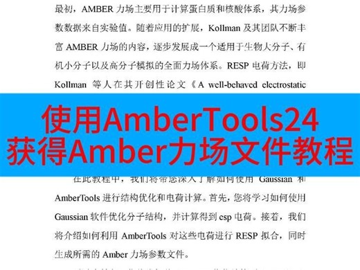使用AmberTools24获得Amber力场文件教程