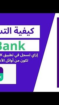 كيفية التسجيل المسبق فى STC Bank لكي تكون من أوائل المستخدمين للتطبيق قبل اللآخرين stcbank# #stc