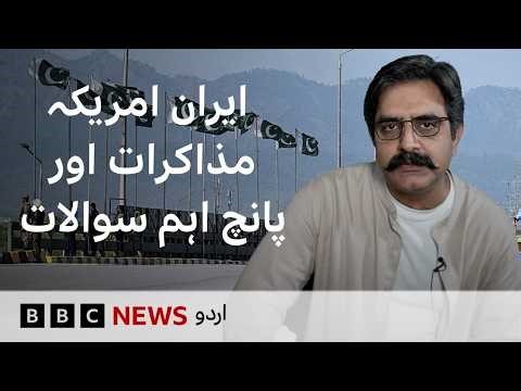 US–Iran Ceasefire: Five Key Questions About Talks in Islamabad - BBC URDU