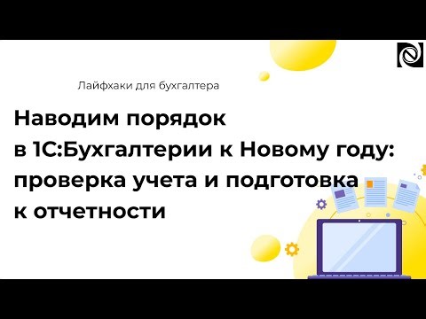 Getting 1C:Accounting in Order for the New Year: Checking Accounting and Preparing for Reporting