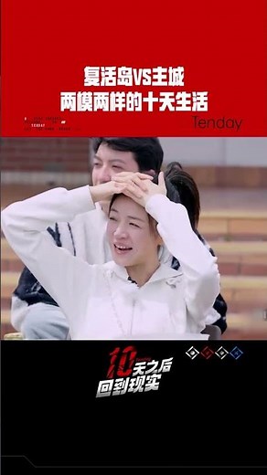 #陈妍希 #林更新 #庞博 在线等小伙伴们复活岛团聚 #李雪琴 成全村的希望 #十天之后回到现实 #Tenday #iQIYI精选