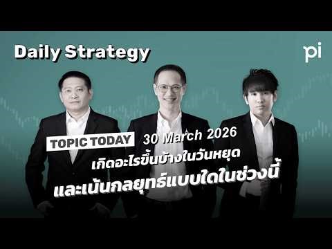 Pi Daily Strategy 30/3/2026 เกิดอะไรขึ้นบ้างในวันหยุด และเน้นกลยุทธ์แบบใดในช่วงนี้