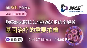LNP 递送系统全解析：基因治疗的重要拍档