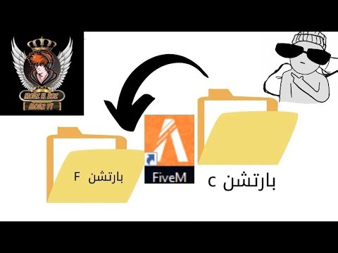 طريقه نقل ملفات fiveM من قرص الي قرص اخر 👌