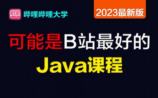 Java零基础从菜鸟到高手【2022最Java新完整版比特博哥JAVA】，从电脑开机到java项目，比特博哥JAVA最新教程（java零基础入门视频教程）