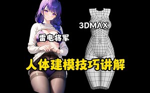高能预警！这么性感妩媚的雷电将军你一定没有见过！女性角色人体结构建模讲解-3dmax人物建模_哔哩哔哩_bilibili