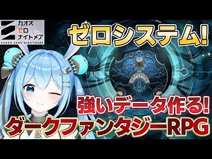 【#カオスゼロナイトメア 】ゼロシステムを遊んでいく～！！《雪咲ゆうか》#vtuber #雪咲ゆうか #Vカオゼロ #カオゼロ #PR