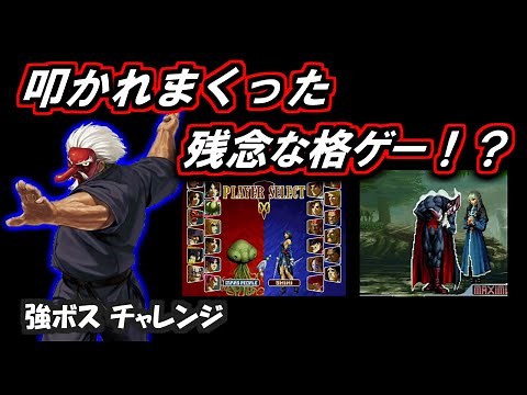 PS2格ゲー ラスボスチャレンジ＆【SNK VS CAPCOM】を紹介、解説（ゆっくり実況）エスカプ