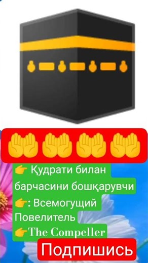 АЛЬ ДЖАББАР #аллах #аллоху #мухаммад #намаз #асмаул #субханаллах