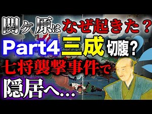 【新説】part4 - 関ヶ原の戦いはなぜ起きたのか？石田三成切腹？七将襲撃事件で佐和山城にて隠居へ…【家康の巻き返し】