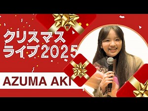 【感動の生歌】東亜樹 クリスマスライブ2025｜心に染みる名曲たち🎄 Azuma Aki 아즈마 아키