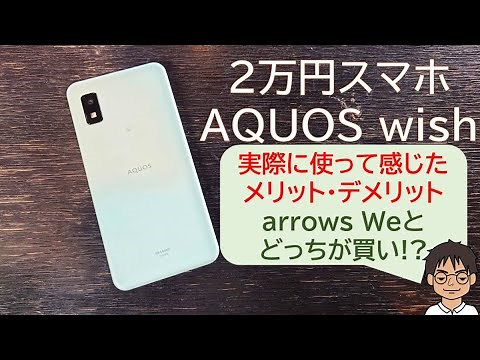 2万円スマホAQUOS wish 実機レビュー!!arrows WeやAQUOS sense6/5Gとどっちが買い？実際に使って感じたメリット・デメリット