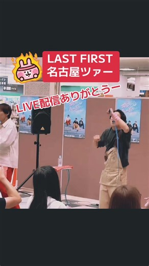 LAST FIRST 名古屋ツァー「ガンバレトゥモローキャンペーン」〜ヨシヅヤYストア西春店 2Fセンターコート✨LIVE配信ありがとう❣️しかーし…気づくのが遅くて最後の方だけしか観れなかった💦 sorry💦 #ヨ#ヨシヅヤYストア西春店Fセンターコート #名古屋ツァー #LASTFIRST @YOSUKE 『LAST FIRST』 @OSA from LAST FIRST @森垣直也【GACKY】 @LAST FIRST