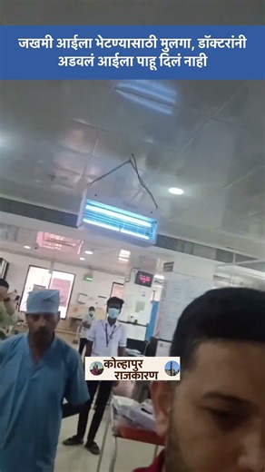 Hospital Drama 🚨 डॉक्टरांनी मुलाला अडवलं