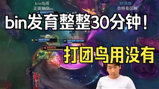 【炫神】没事，等bin哥发育，bin哥马上无敌了！！BLG打TES第二局_哔哩哔哩bilibili_英雄联盟