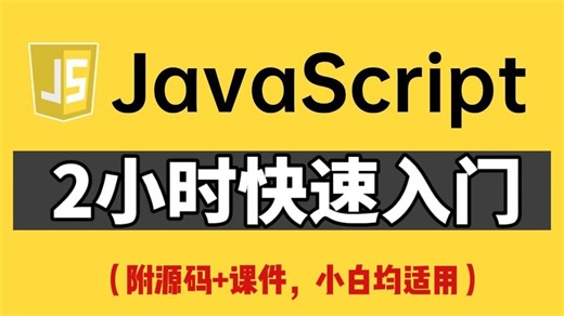 【JavaScript基础】 2小时快速入门，全程无废话，入门到精通，前端js全套基础&实战教程，附源码+文档_前端_前端开发_前端入门