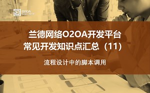 11.全开源Java开发平台O2OA-流程设计中的脚本调用-OA协同网络办公系统