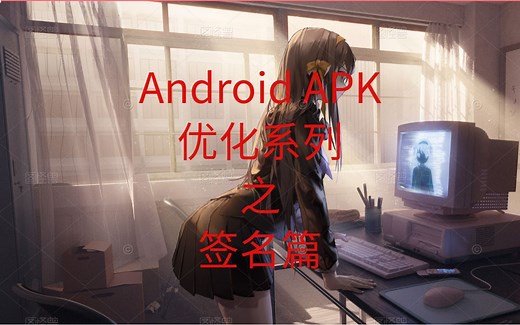 Android APK优化之签名篇（一）APK签名的应用方向