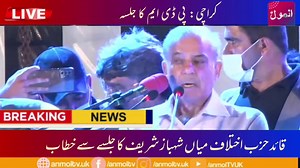 Welcome to the Official Anmol WEB & Youtube TV channel. #PDMJalsa #Anmoltv Watch Shehbaz Sharif's Speech Today at PDM Jalsa in Karachi on 29th August at Anmoltv | Anmol TV