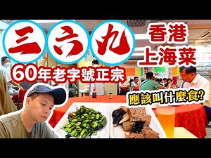 【香港經典】三六九飯店 60年灣仔上海菜老店 平民價錢 街坊店 | 小籠包 鍋貼 酸辣湯 蔥爆羊肉 全部堅持自家製 | 吃喝玩樂