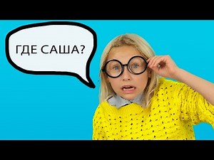 Где делась САША в Школе? Маргарита и Виола не могут её найти.