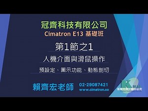 Cimatron E13 基礎班1-1課程-人機介面與滑鼠操作