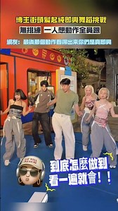 博主街頭髮起純即興舞蹈挑戰 無排練 一人想動作全員跟 網友：最後那個動作看得出來你們是真即興