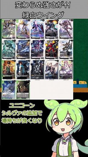 【GCG】変わらぬ強さ 困ったらこのデッキを使え！緑白ウイング【GD04】#ずんだもん#GCG#ガンダムカードゲーム #デッキ紹介
