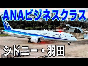 ANA ビジネスクラス オーストラリア路線 シドニー羽田 搭乗記 シドニー空港ラウンジホッピング