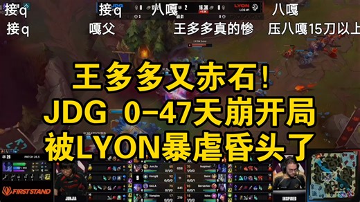 王多多又赤石！JDG天崩开局0-7被LYON暴虐昏头了！