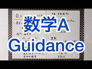 【数学A】ガイダンス