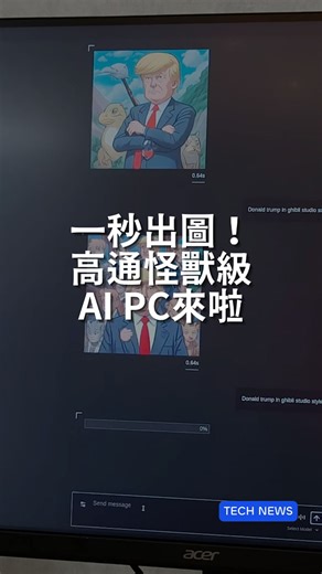 12K views · 89 reactions | 各位～你看過真正「一秒出圖」的 AI PC 嗎？高通在今年 COMPUTEX...