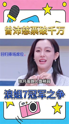 《浪7》冠軍局暗藏分蛋糕規則！曾沛慈千萬直拍斷層領跑，張月創歷史高分穩拿隊長！#曾沛慈#範瑋琪#陳凱琳#王濛#蕭薔#李小冉#孫怡#張月#short#shorts#shortvideo #娛記大爆料