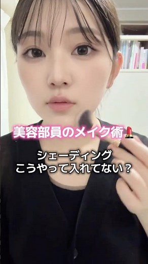【自然なシェーディングの入れ方✨】 #シェーディング #小顔メイク #垢抜けメイク #美容部員 #メイク動画 #メイク初心者 #メイク術