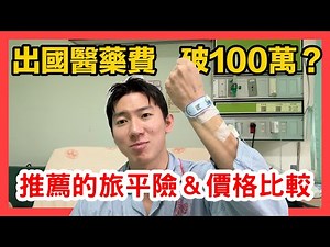 【2025旅平險怎麼買？】3大台灣保險 VS 海外醫療險懶人包比較推薦🔥含法定傳染病保障、美國看病免付費