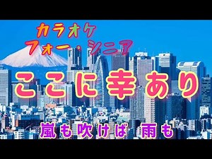 ここに幸あり カラオケ・フォー・シニア 高齢者向け 介護レクに最適