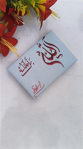 Writing 🌺, Handwriting ✍️, Arabic Calligraphy Name "Allah", Satisfying Writing, Writing Shorts